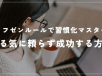 「イフゼンルールで習慣化マスター」やる気に頼らず成功する方法