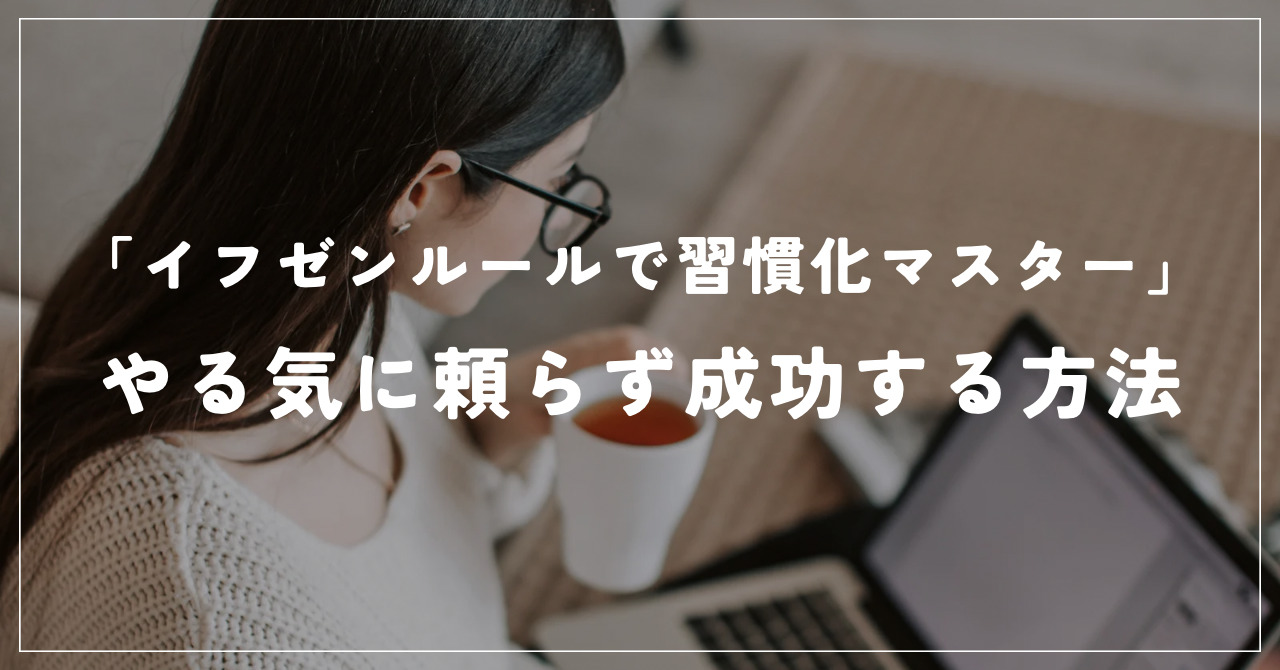 「イフゼンルールで習慣化マスター」やる気に頼らず成功する方法